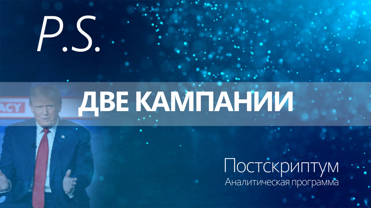 ПОСТСКРИПТУМ: ДВЕ КАМПАНИИ